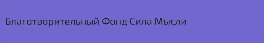 Благотворительный Фонд Сила Мысли